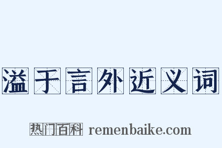 溢于言外近义词是什么意思的图片